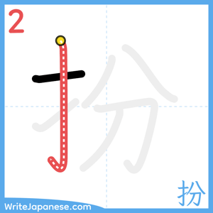How to write "扮" - stroke 2