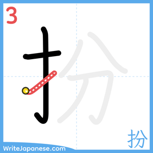 How to write "扮" - stroke 3