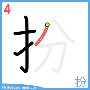 How to write "扮" - stroke 4