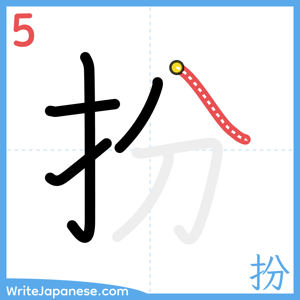How to write "扮" - stroke 5