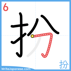 How to write "扮" - stroke 6