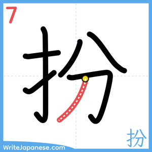 How to write "扮" - stroke 7