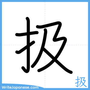 How to write "扱" - complete stroke order