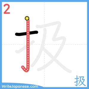 How to write "扱" - stroke 2