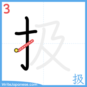 How to write "扱" - stroke 3