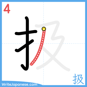 How to write "扱" - stroke 4