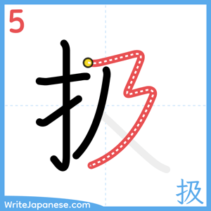 How to write "扱" - stroke 5