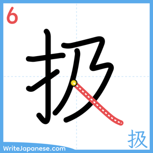 How to write "扱" - stroke 6