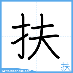 How to write "扶" - complete stroke order