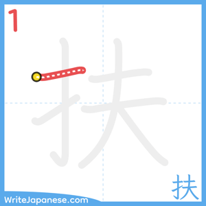 How to write "扶" - stroke 1