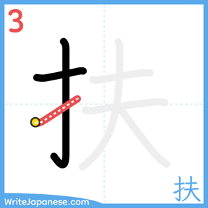 How to write "扶" - stroke 3