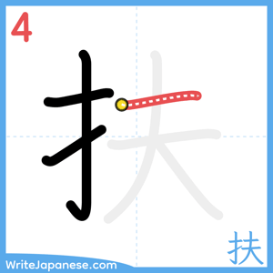 How to write "扶" - stroke 4
