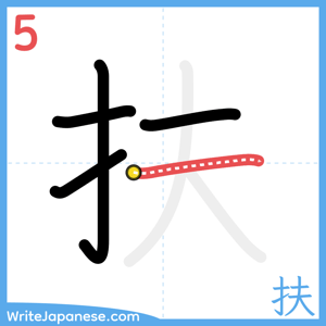 How to write "扶" - stroke 5