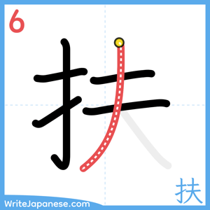 How to write "扶" - stroke 6