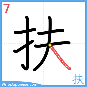 How to write "扶" - stroke 7