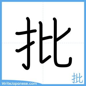 How to write "批" - complete stroke order