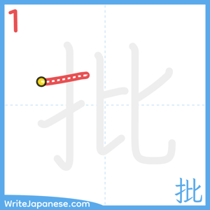 How to write "批" - stroke 1