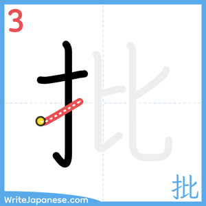 How to write "批" - stroke 3
