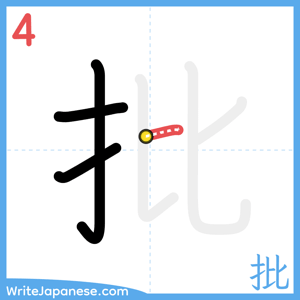 How to write "批" - stroke 4