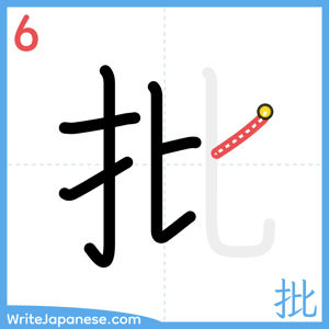 How to write "批" - stroke 6