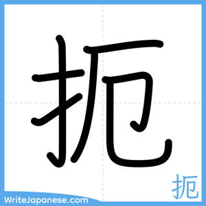 How to write "扼" - complete stroke order