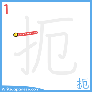 How to write "扼" - stroke 1