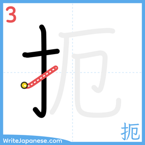 How to write "扼" - stroke 3