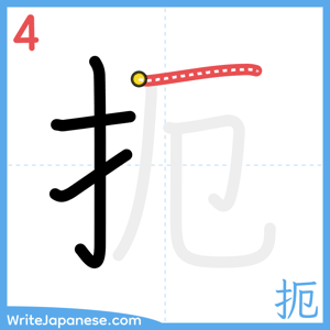 How to write "扼" - stroke 4