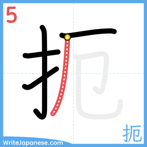 How to write "扼" - stroke 5