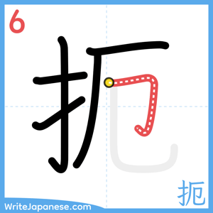 How to write "扼" - stroke 6