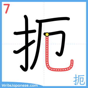 How to write "扼" - stroke 7