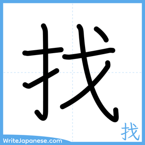 How to write "找" - complete stroke order