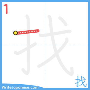 How to write "找" - stroke 1