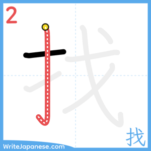 How to write "找" - stroke 2