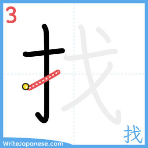 How to write "找" - stroke 3