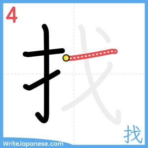 How to write "找" - stroke 4