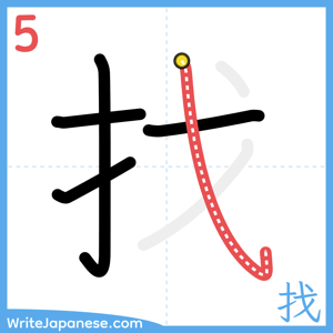 How to write "找" - stroke 5