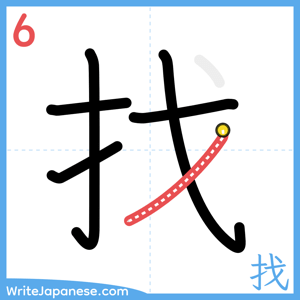 How to write "找" - stroke 6