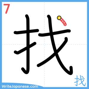 How to write "找" - stroke 7