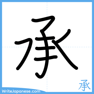 How to write "承" - complete stroke order