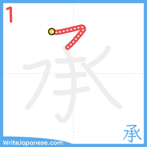 How to write "承" - stroke 1