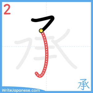 How to write "承" - stroke 2