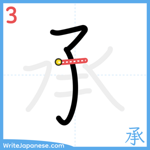 How to write "承" - stroke 3