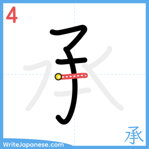 How to write "承" - stroke 4