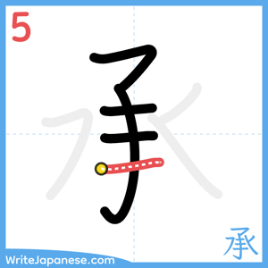 How to write "承" - stroke 5