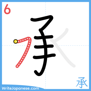 How to write "承" - stroke 6