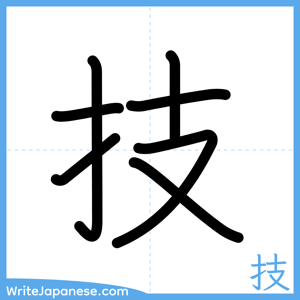 How to write "技" - complete stroke order