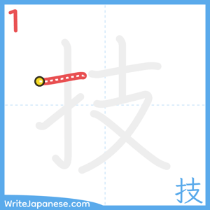 How to write "技" - stroke 1