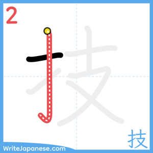 How to write "技" - stroke 2