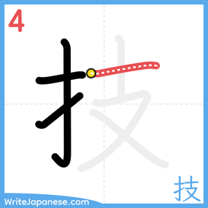 How to write "技" - stroke 4